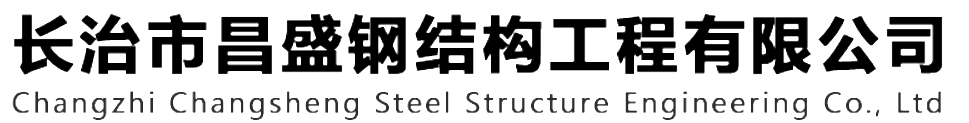 本公司是一家山西鋼結(jié)構(gòu)，山西鋼結(jié)構(gòu)框架，鋼結(jié)構(gòu)制作，長(zhǎng)治輕型鋼結(jié)構(gòu)，輕鋼結(jié)構(gòu)施工，山西多層網(wǎng)架，長(zhǎng)治煤棚網(wǎng)架，煤棚網(wǎng)架安裝，太原門(mén)式鋼架，太原管桁架。如有鋼結(jié)構(gòu)報(bào)價(jià)，輕型鋼結(jié)構(gòu)價(jià)格，煤棚網(wǎng)架價(jià)格，管桁架報(bào)價(jià)上的問(wèn)題歡迎來(lái)本公司咨詢(xún)。我公司是一家從業(yè)多年的輕鋼結(jié)構(gòu)廠(chǎng)家。